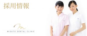 京都市左京区聖護院 美里歯科の採用情報