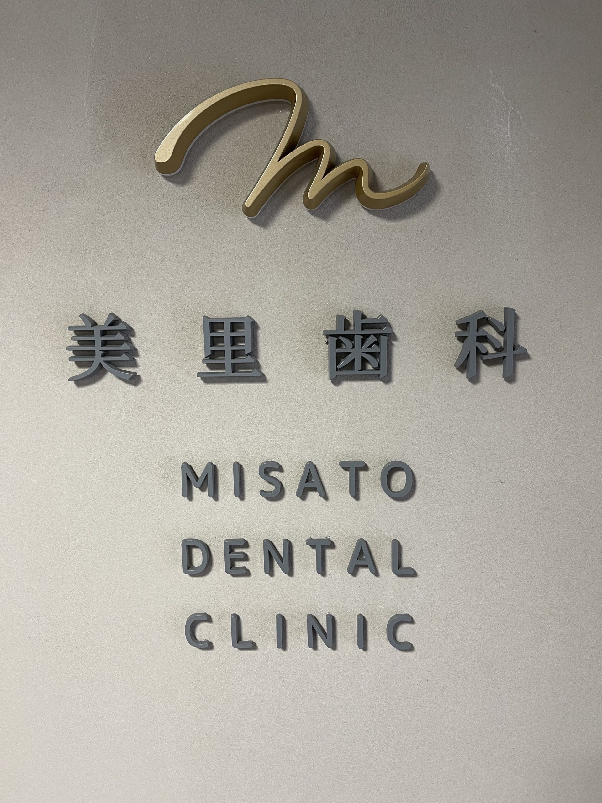 京都市左京区聖護院 美里歯科のプロフェッショナルケア
